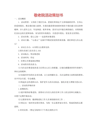 敬老院活动策划书 