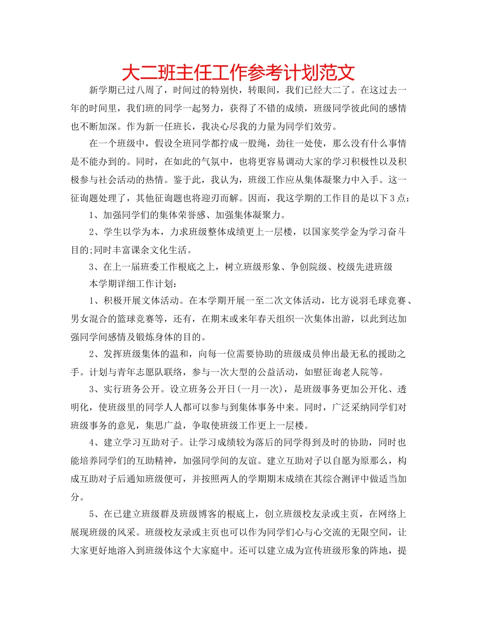 大二班主任工作参考计划范文 _第1页