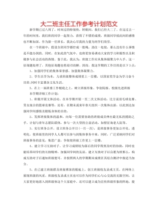 大二班主任工作参考计划范文 