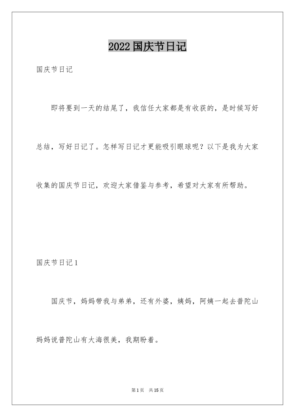 2024国庆节日记_163_第1页