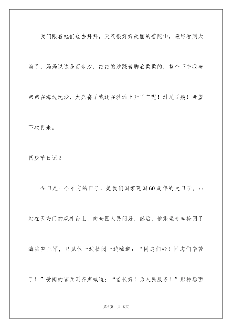 2024国庆节日记_163_第2页
