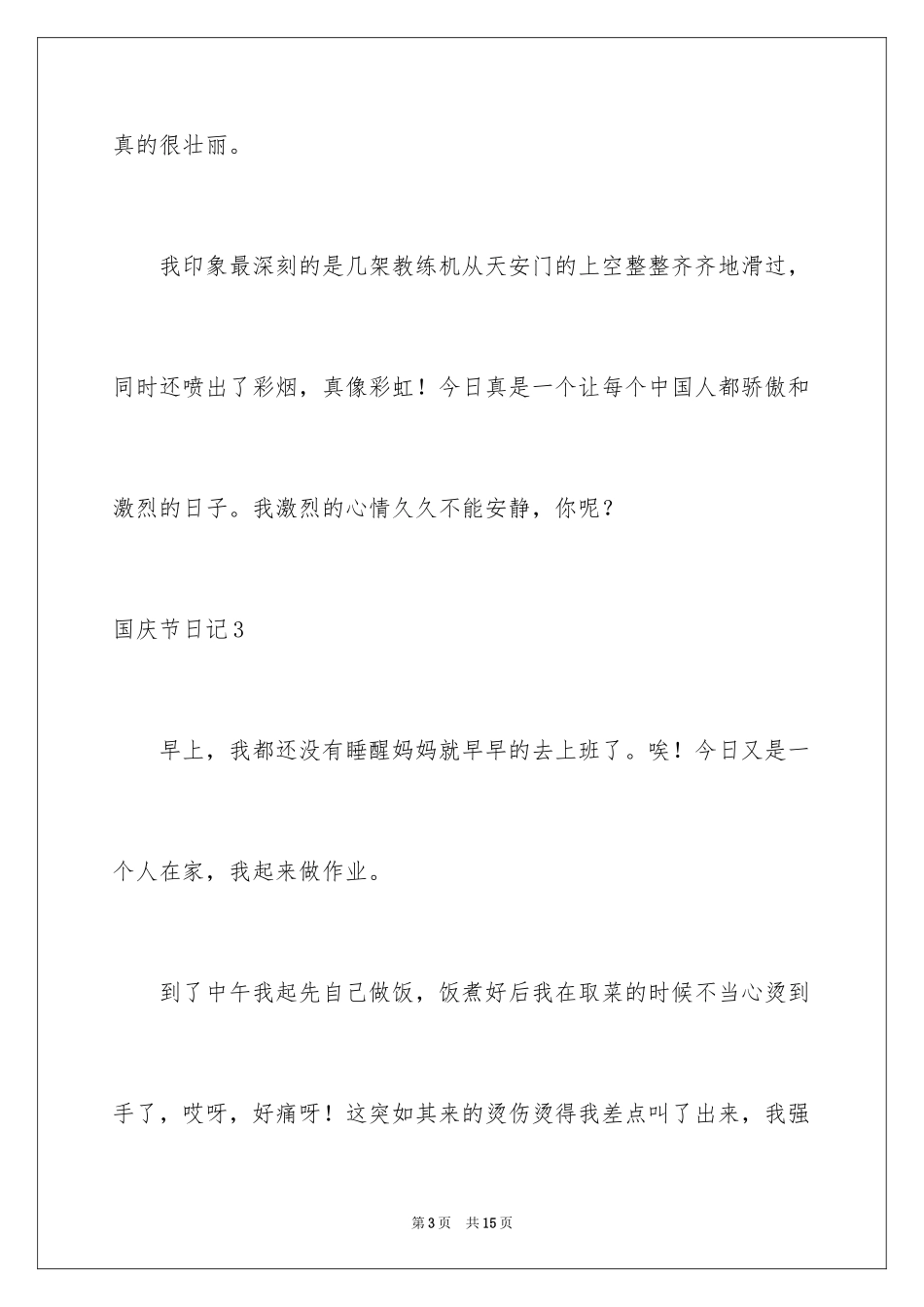 2024国庆节日记_163_第3页