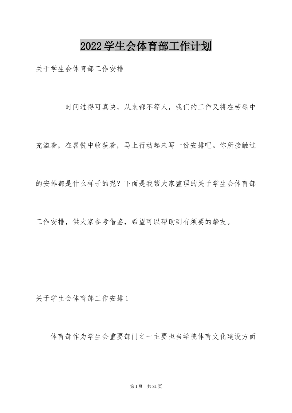 2024学生会体育部工作计划_3_第1页