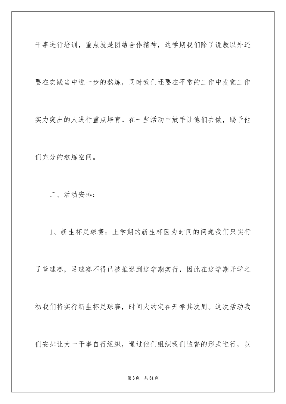 2024学生会体育部工作计划_3_第3页