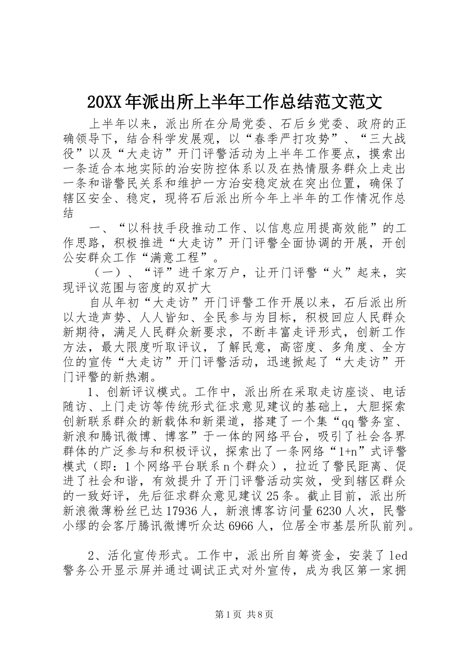 20XX年派出所上半年工作总结范文范文_第1页