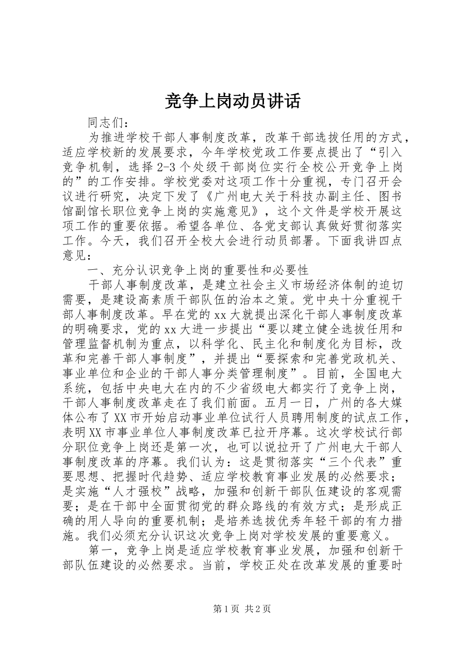 竞争上岗动员讲话发言_第1页