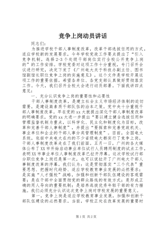 竞争上岗动员讲话发言
