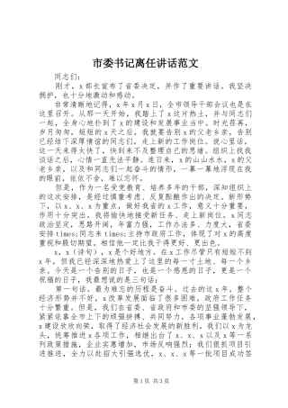 市委书记离任讲话发言范文