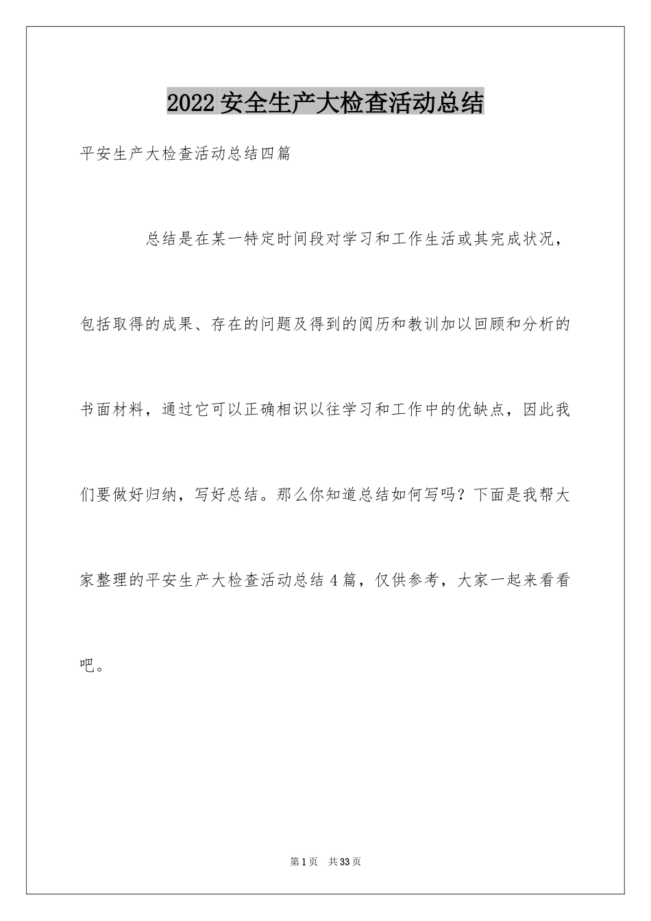 2024安全生产大检查活动总结_2_第1页