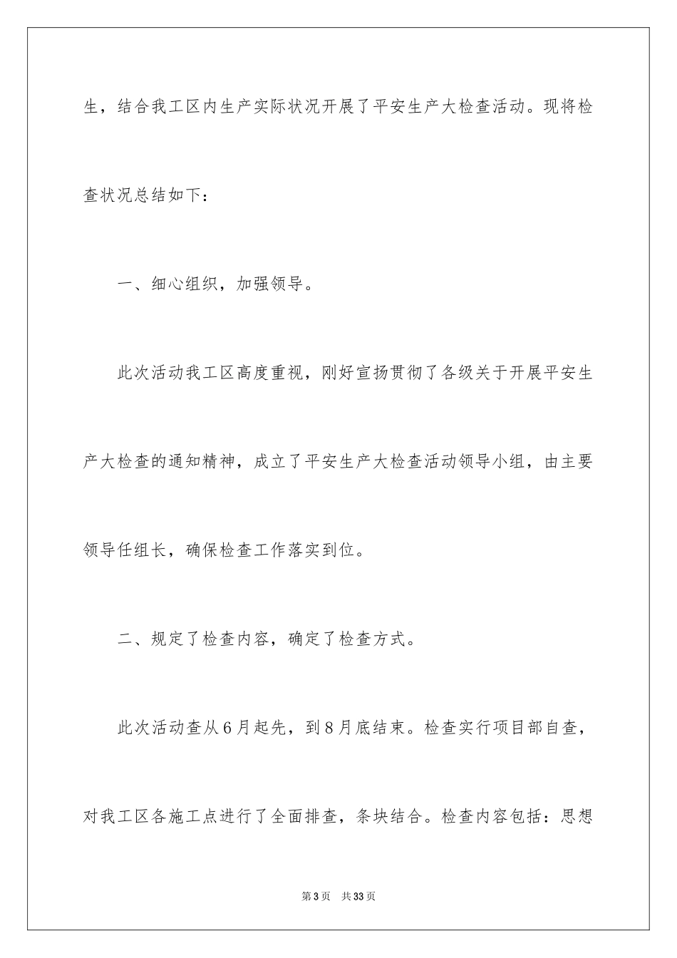2024安全生产大检查活动总结_2_第3页