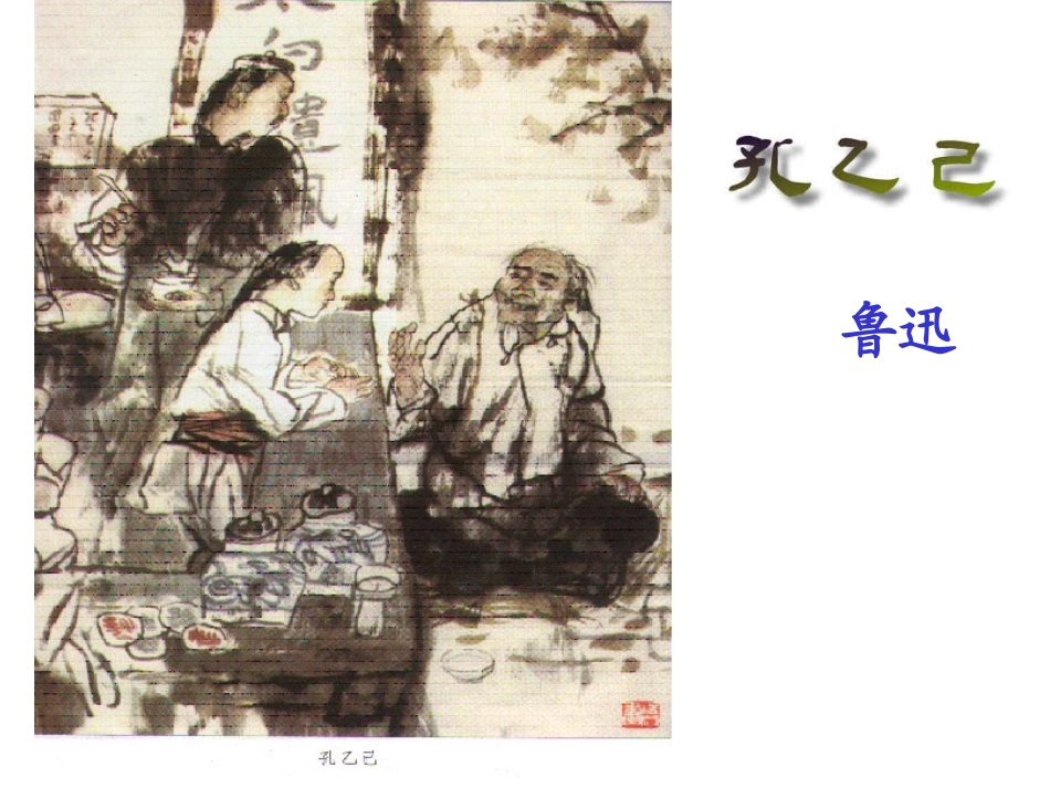 孔乙己课件 (2)_第1页
