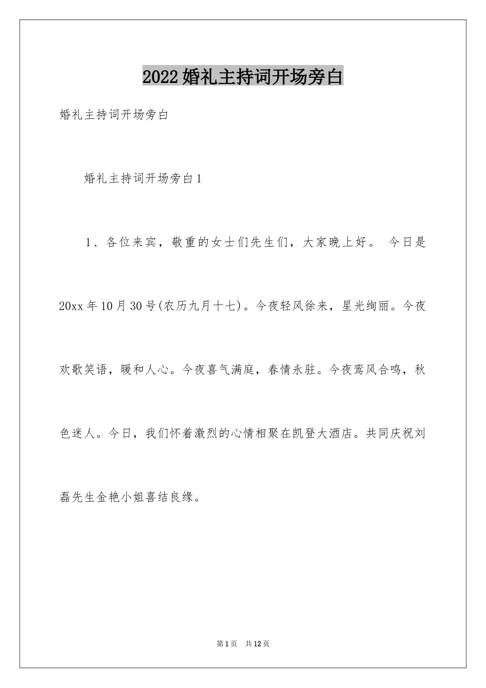 2024婚礼主持词开场旁白_1_第1页
