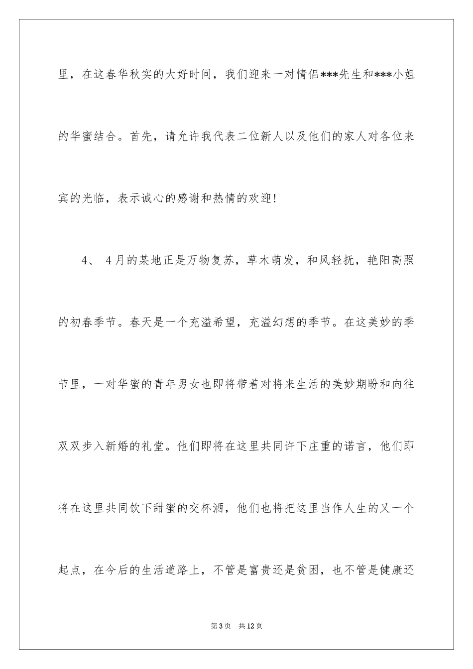 2024婚礼主持词开场旁白_1_第3页