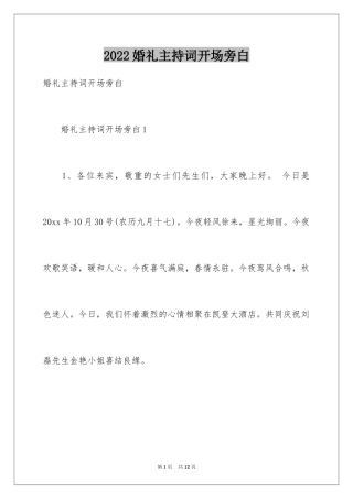 2024婚礼主持词开场旁白_1