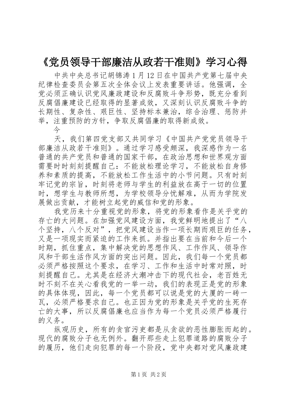 《党员领导干部廉洁从政若干准则》学习心得_第1页
