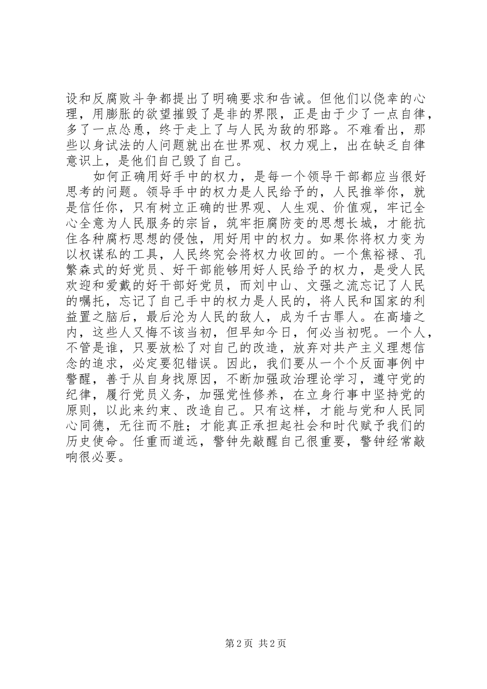 《党员领导干部廉洁从政若干准则》学习心得_第2页