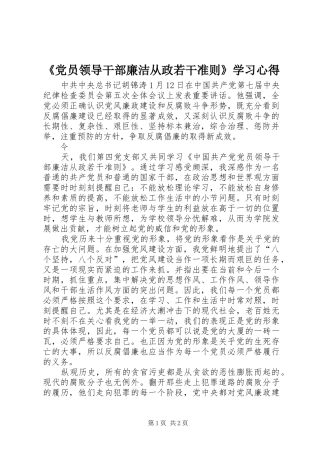 《党员领导干部廉洁从政若干准则》学习心得