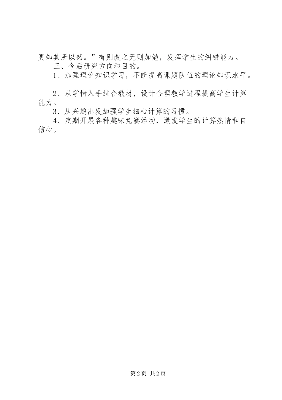 《小学生数学计算能力培养策略研究》中期总结[五篇范例] _第2页