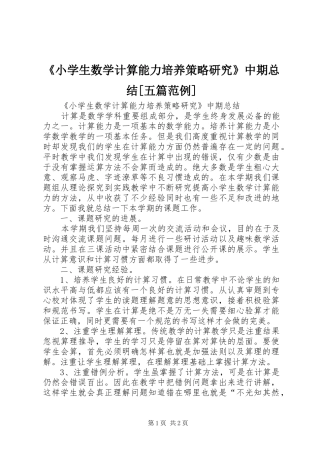 《小学生数学计算能力培养策略研究》中期总结[五篇范例] 