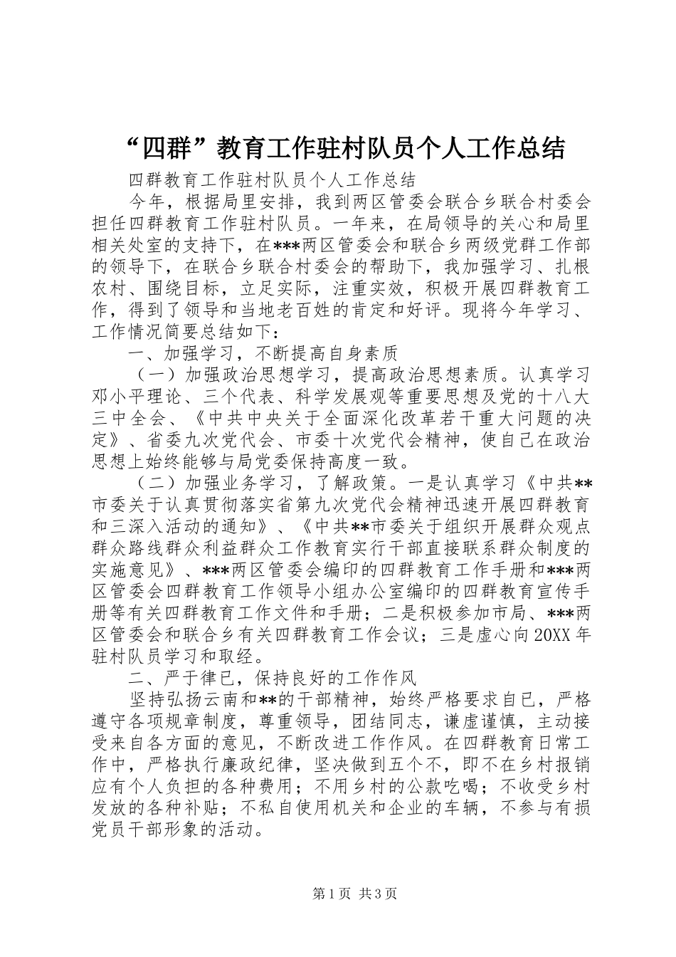 “四群”教育工作驻村队员个人工作总结 _第1页