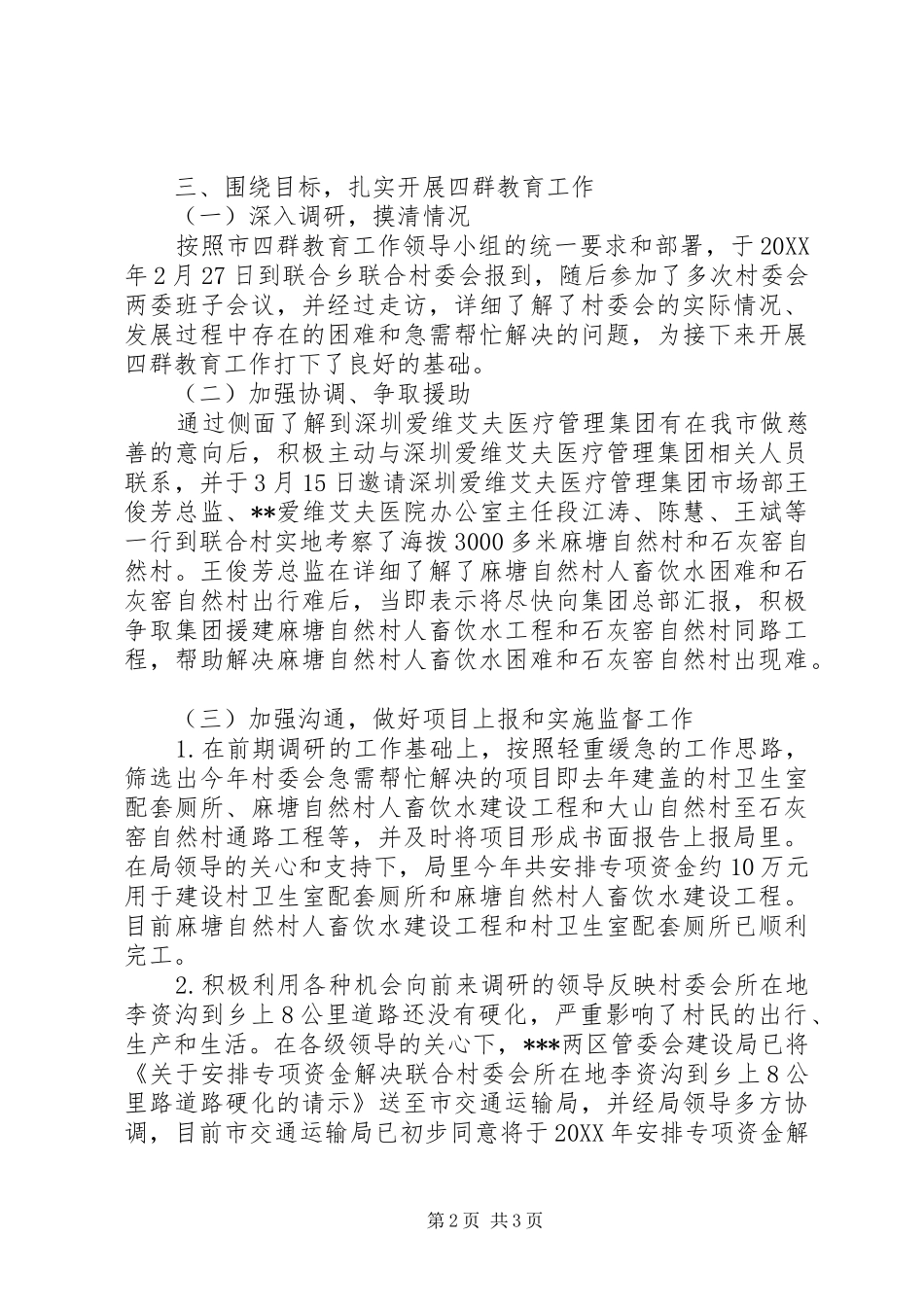 “四群”教育工作驻村队员个人工作总结 _第2页