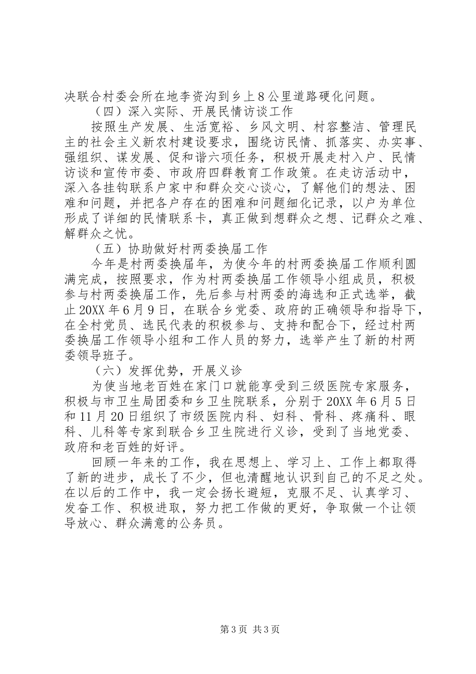 “四群”教育工作驻村队员个人工作总结 _第3页