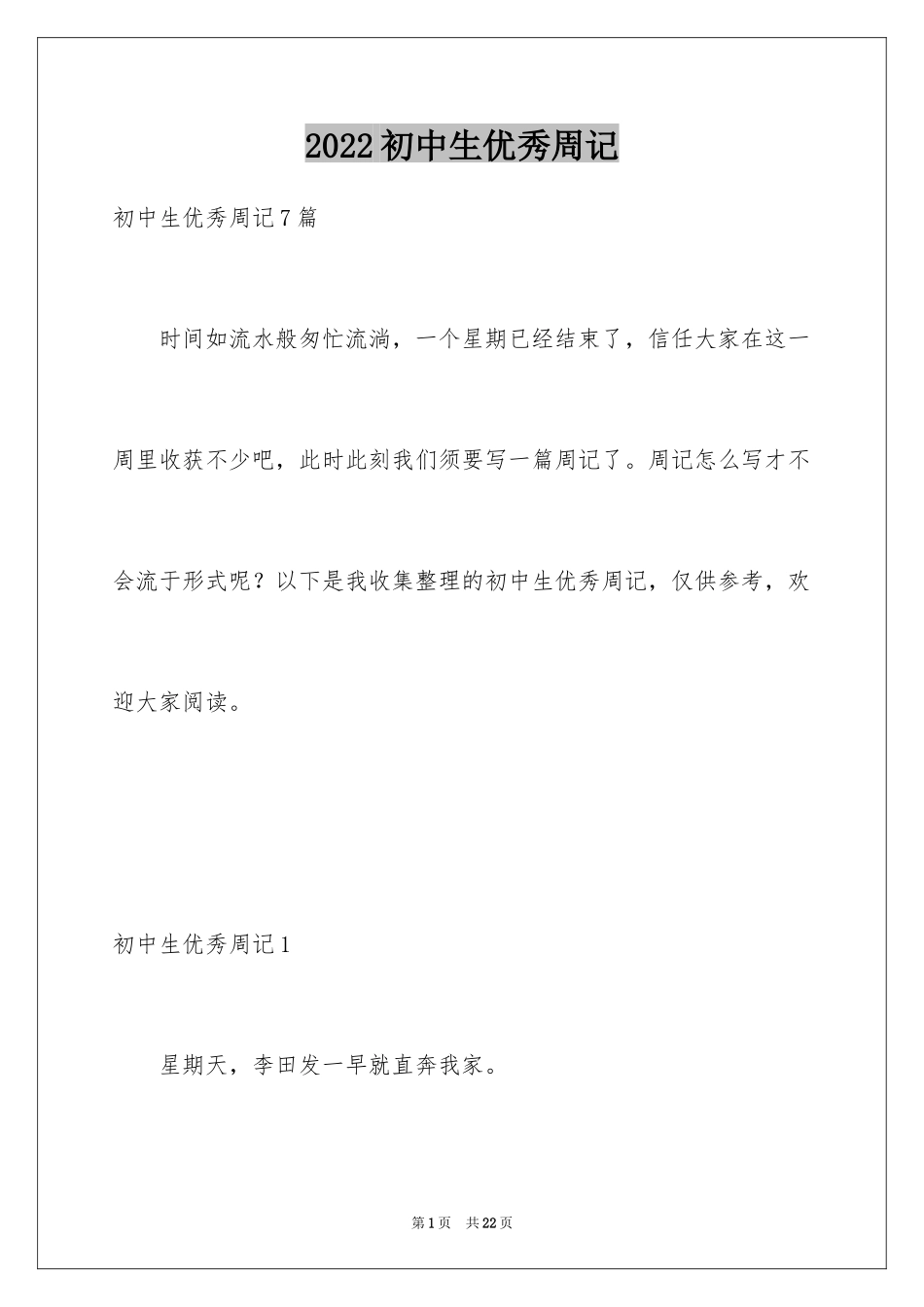 2024初中生优秀周记_1_第1页