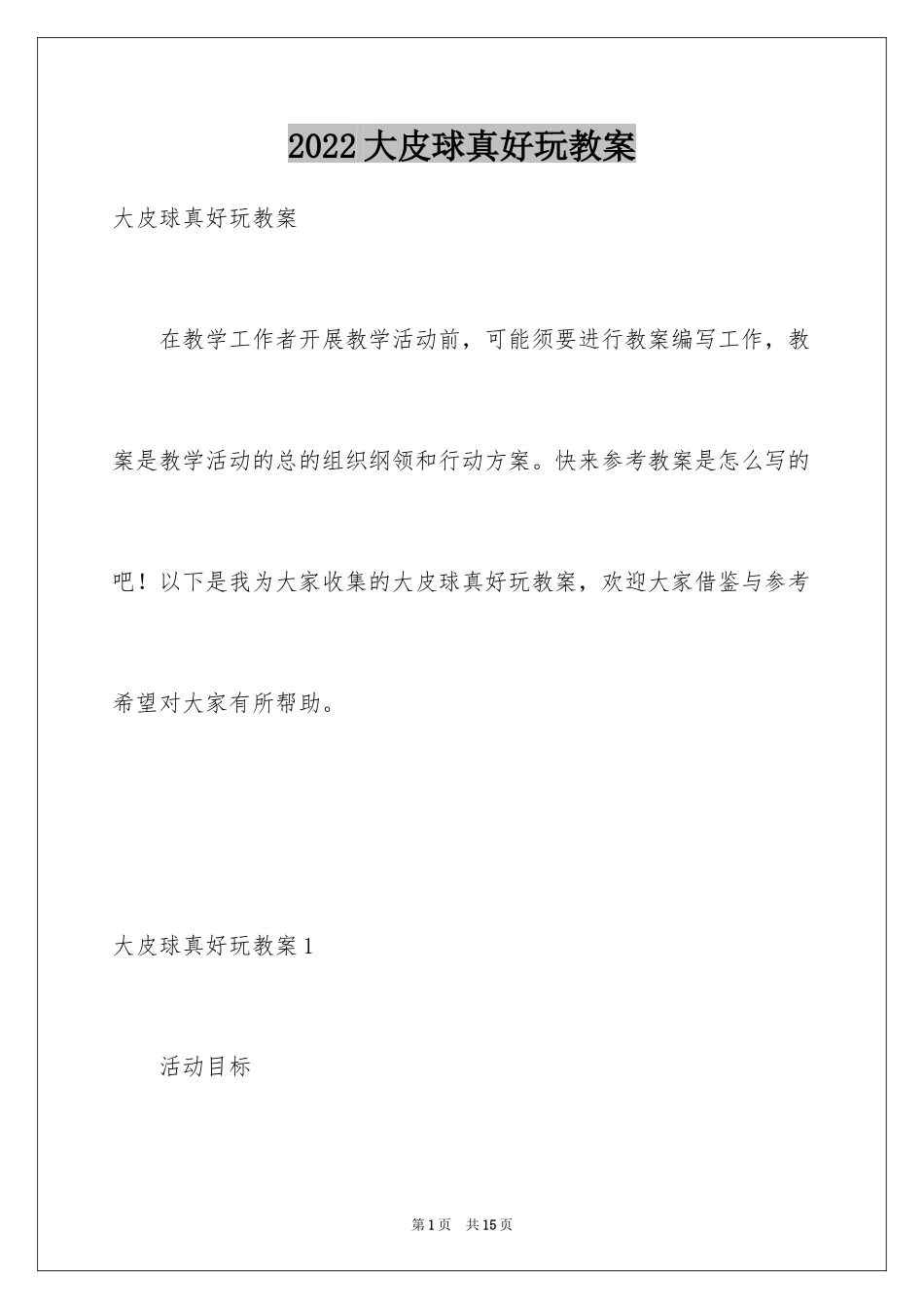 2024大皮球真好玩教案_第1页