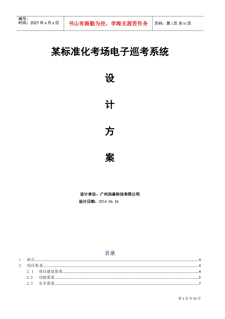 某标准化考场电子巡考系统方案(DOC53页)_第1页
