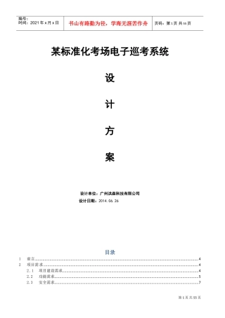 某标准化考场电子巡考系统方案(DOC53页)