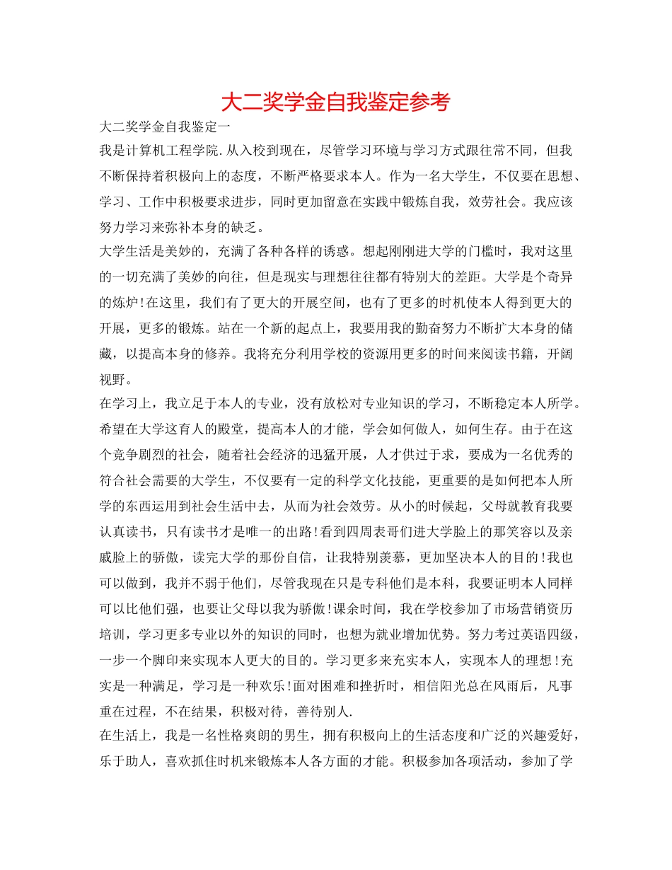 大二奖学金自我鉴定参考 _第1页