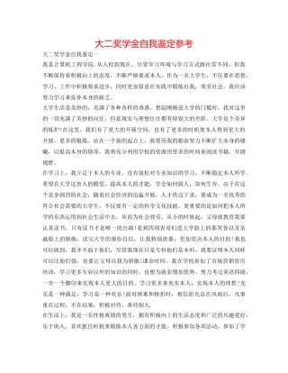大二奖学金自我鉴定参考 
