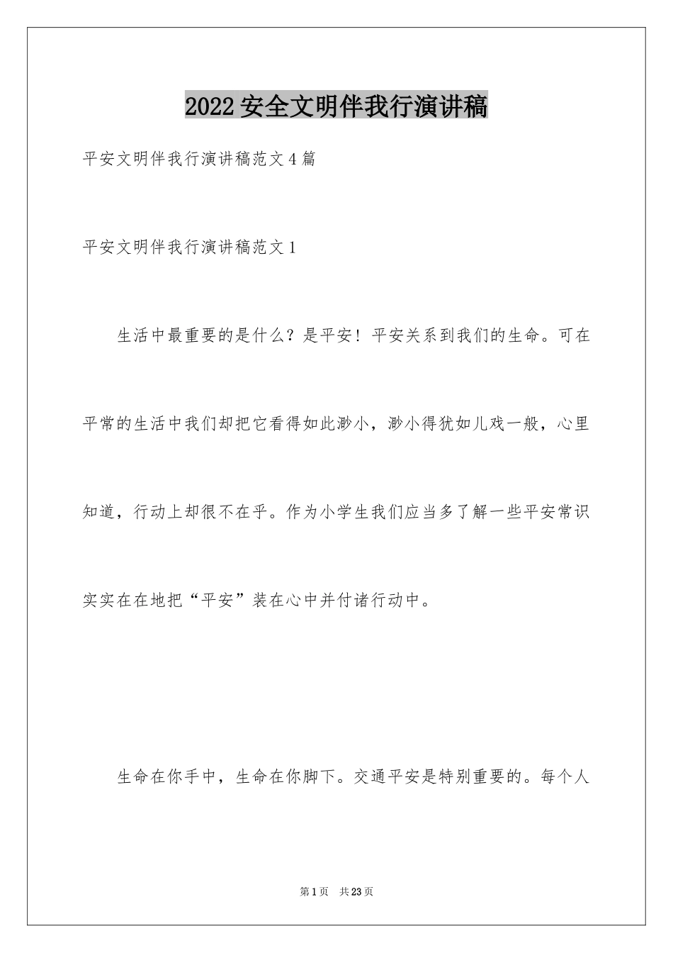 2024安全文明伴我行演讲稿_第1页