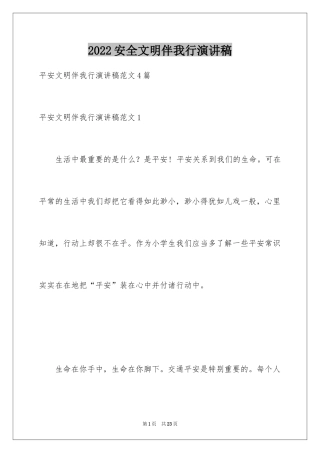 2024安全文明伴我行演讲稿