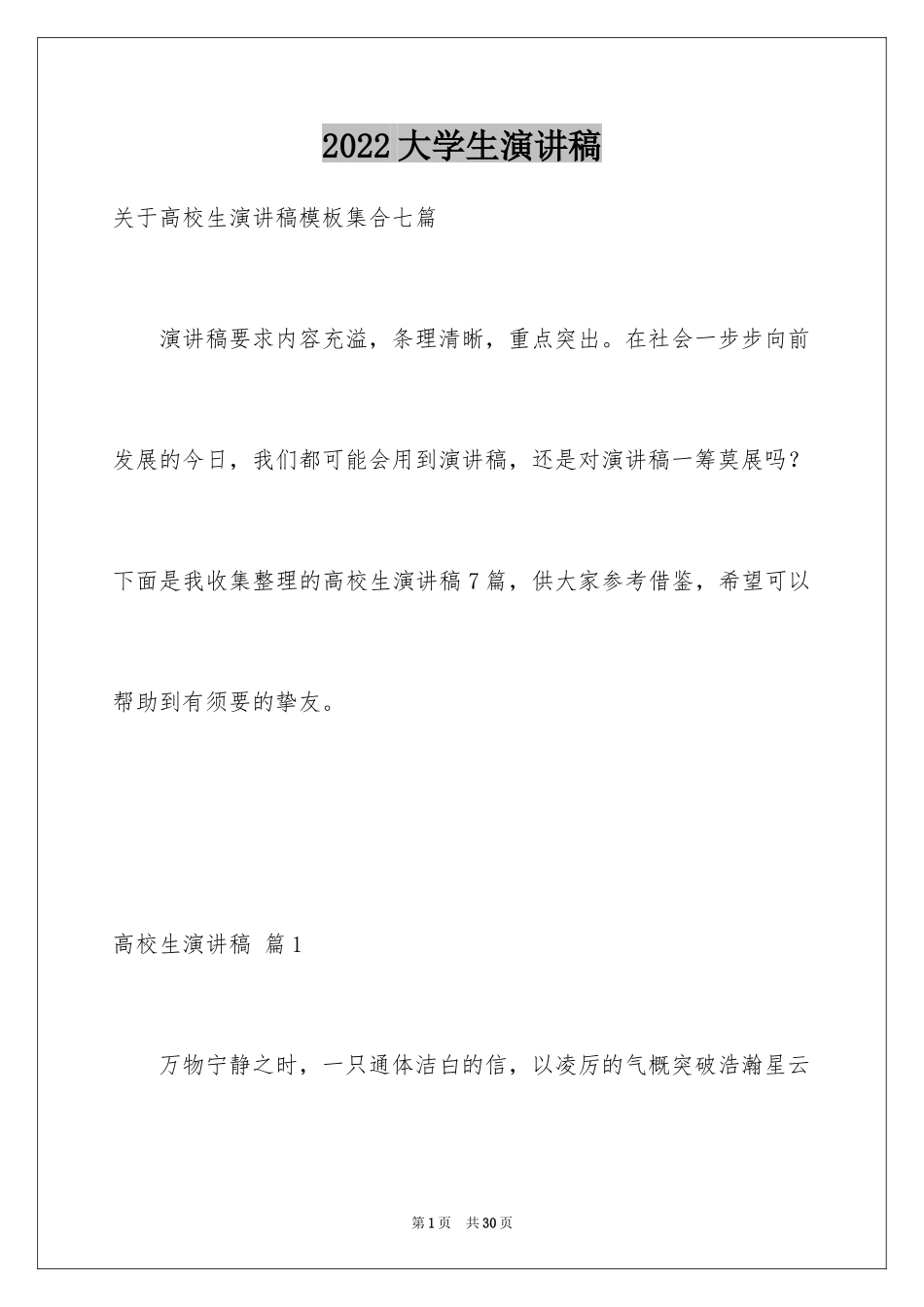 2024大学生演讲稿_1300_第1页