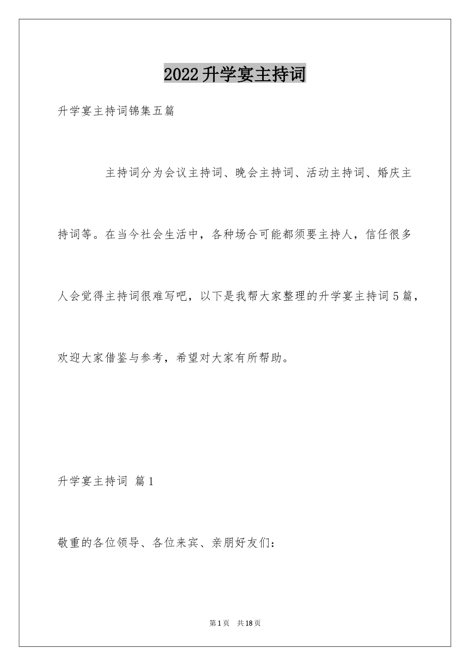 2024升学宴主持词_128_第1页