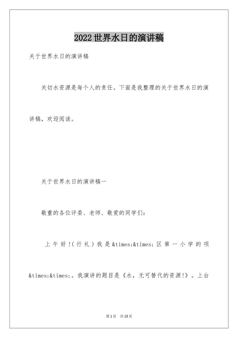 2024世界水日的演讲稿_4_第1页
