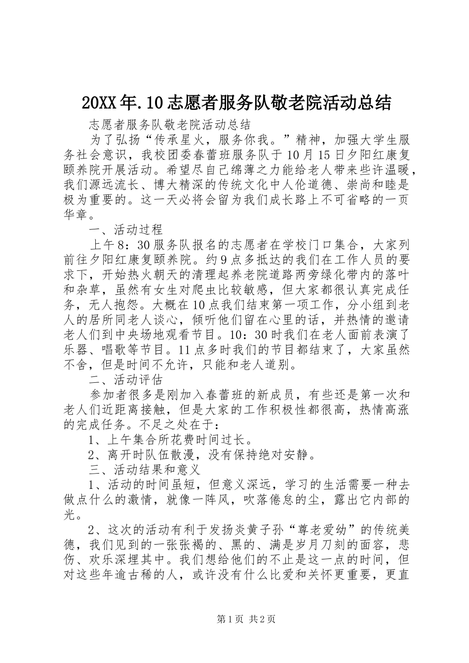 20XX年.10志愿者服务队敬老院活动总结_第1页