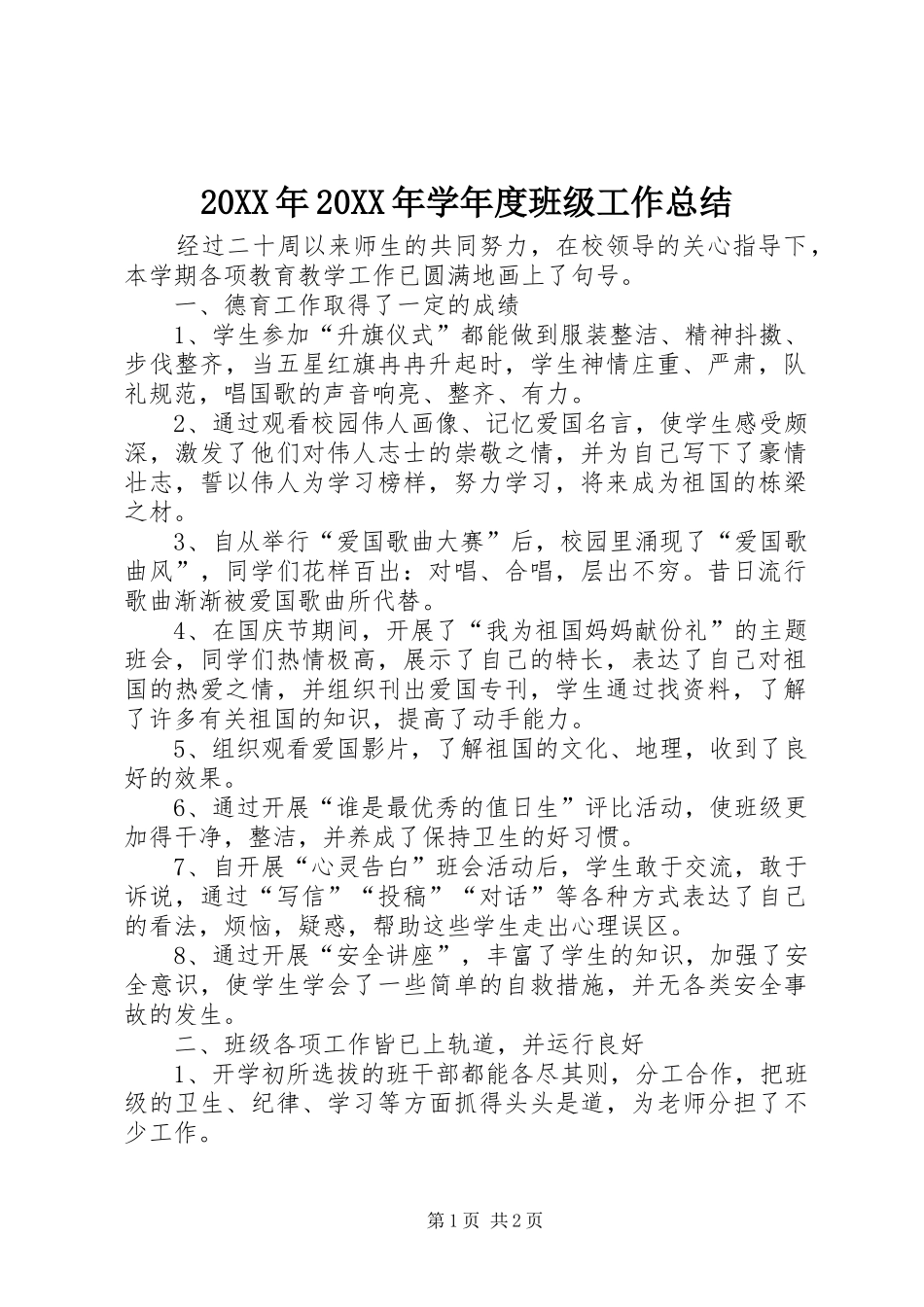20XX年20XX年学年度班级工作总结_第1页