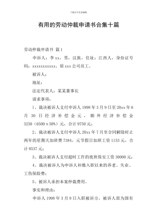 实用的劳动仲裁申请书合集十篇