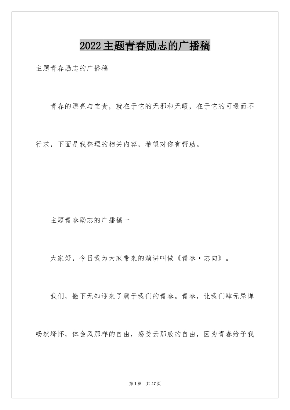 2024主题青春励志的广播稿_第1页