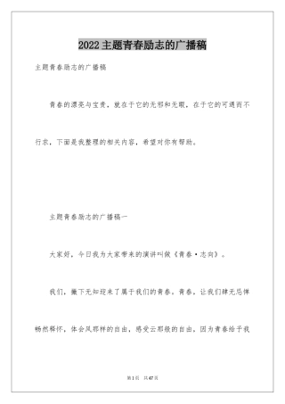 2024主题青春励志的广播稿