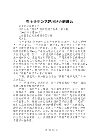 在全县非公党建现场会的讲话发言
