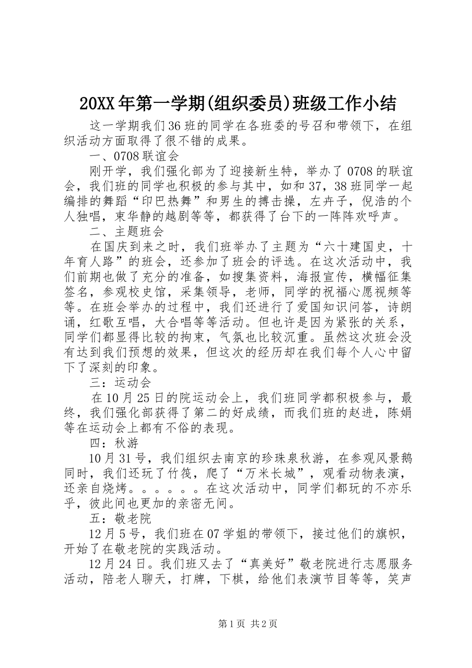 20XX年第一学期(组织委员)班级工作小结_第1页
