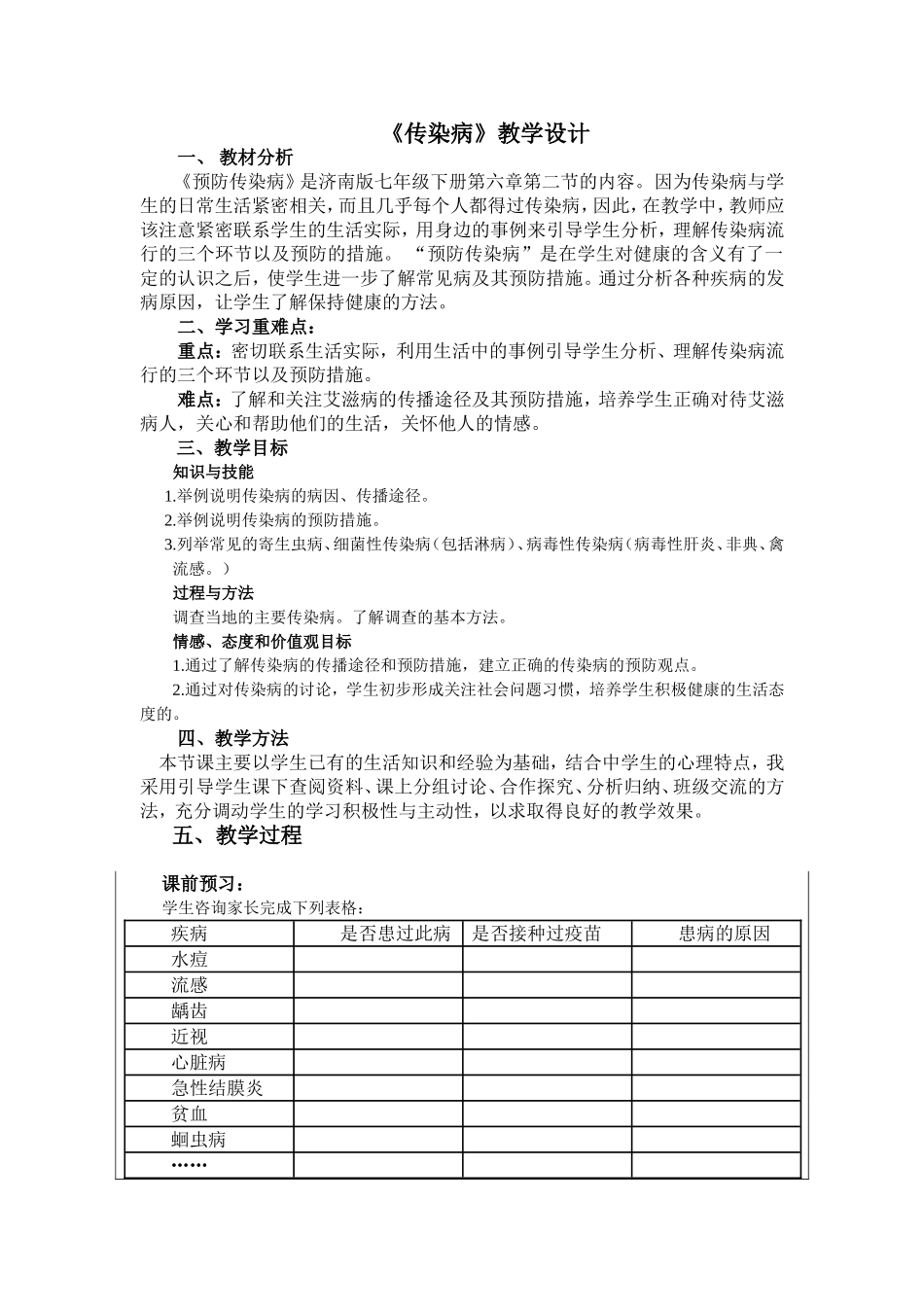 传染病教学设计_第1页