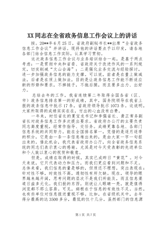 XX同志在全省政务信息工作会议上的讲话发言