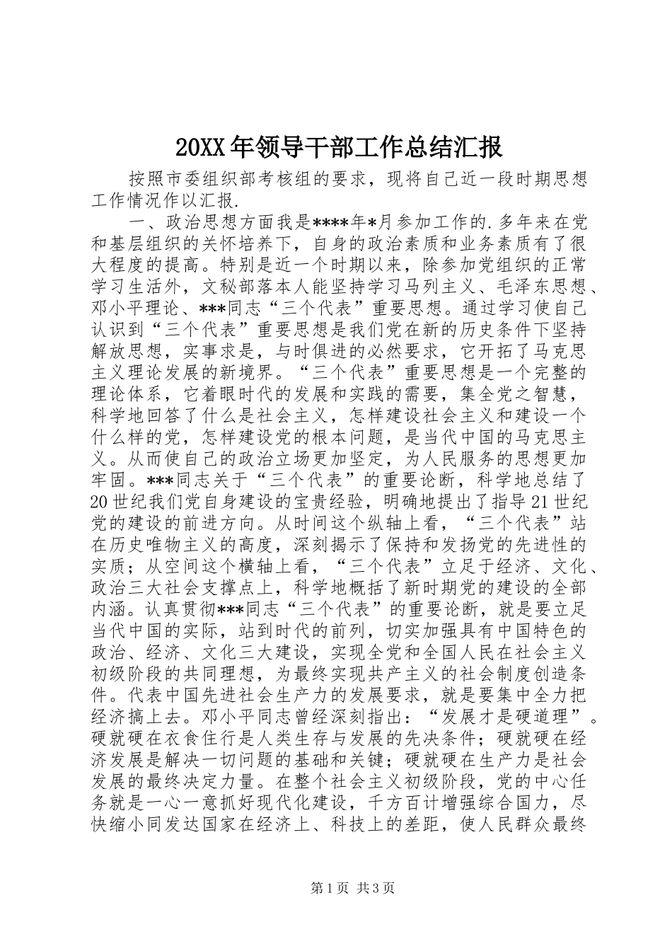20XX年领导干部工作总结汇报_第1页