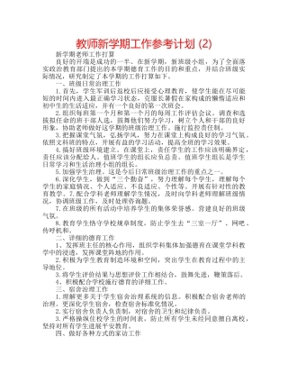 教师新学期工作参考计划 (2) 