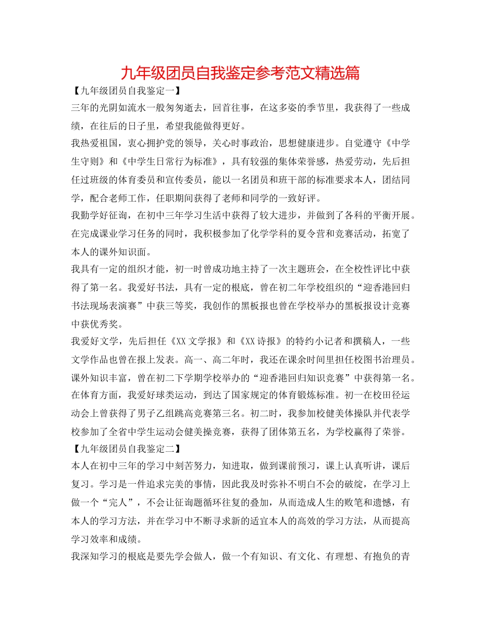 九年级团员自我鉴定参考范文精选篇 _第1页