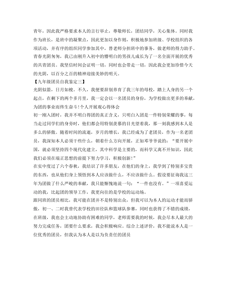九年级团员自我鉴定参考范文精选篇 _第2页